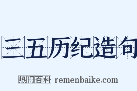 三五历纪造句是什么意思的图片